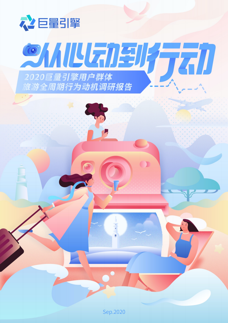 巨量引擎：2020巨量引擎用户群体旅游全周期行为动机调研报告