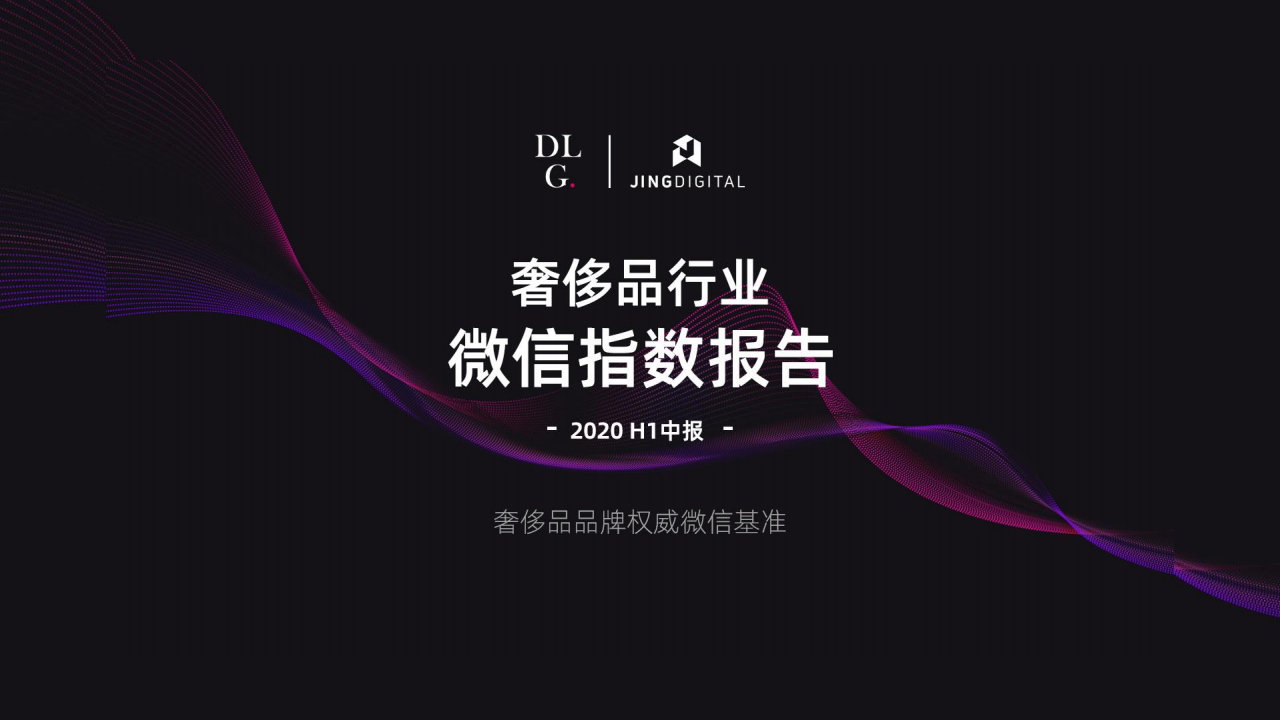 JINGdigital&DLG：2020上半年奢侈品行业微信指数报告