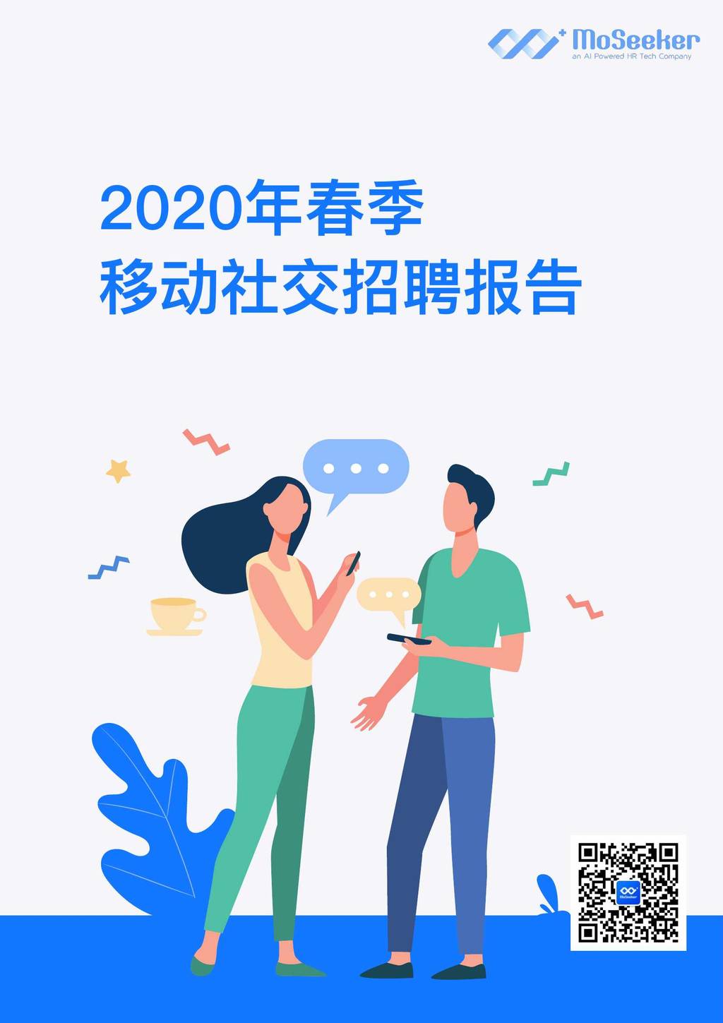 MoSeeker：2020春季移动社交招聘调研报告
