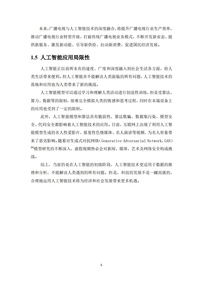 国家广播电视总局：广播电视人工智能应用白皮书（2018） _第10页