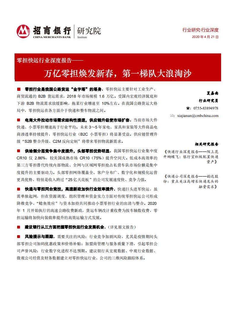 招商银行：零担快运行业深度报告——万亿零担焕发新春，第一梯队大浪淘沙