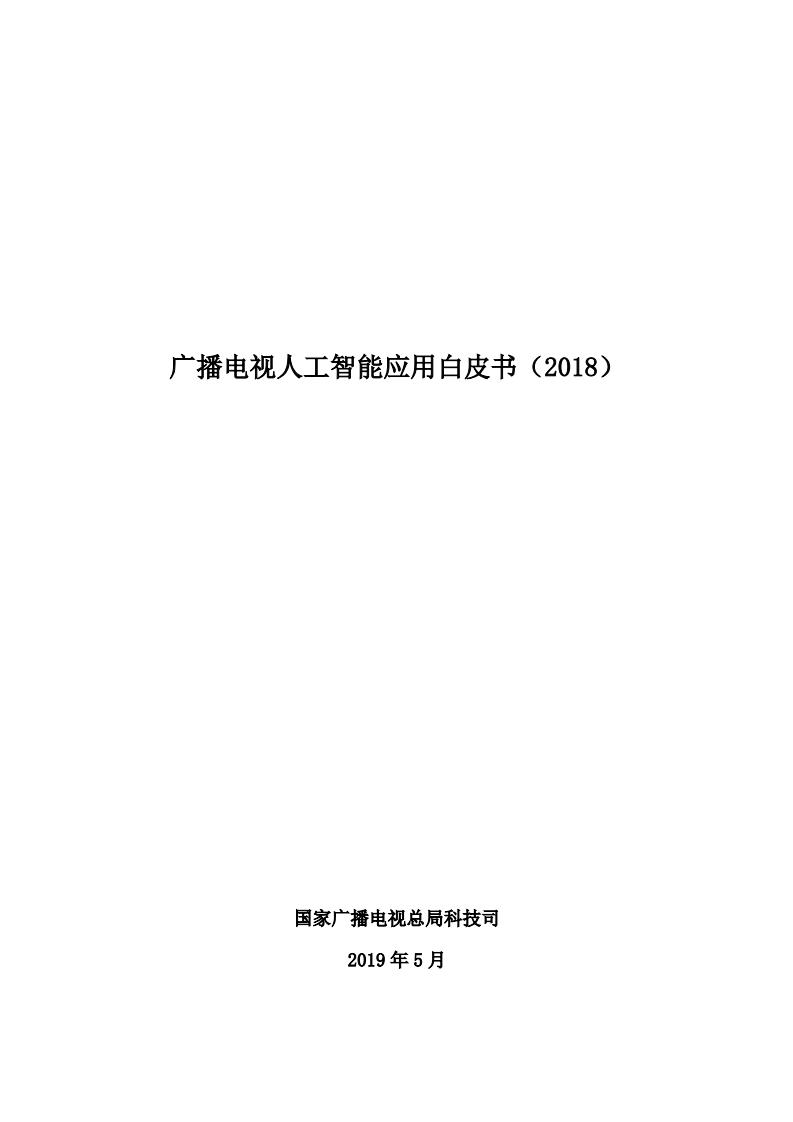 国家广播电视总局：广播电视<em>人工智能</em>应用白皮书（2018） 海报