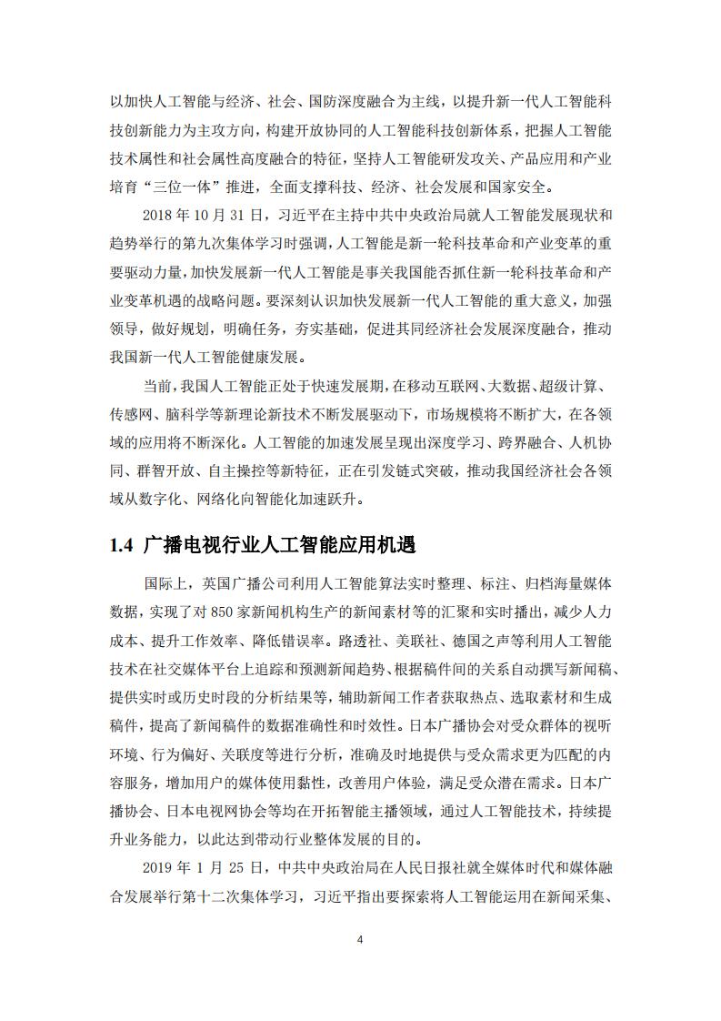 国家广播电视总局：广播电视人工智能应用白皮书（2018） _第9页