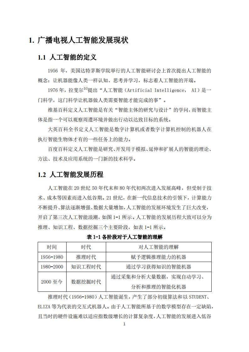 国家广播电视总局：广播电视人工智能应用白皮书（2018） _第6页