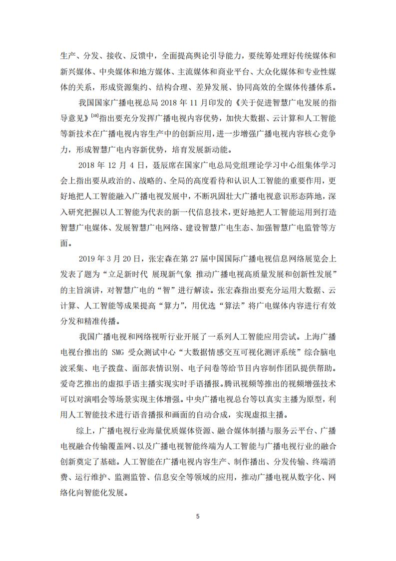国家广播电视总局：广播电视人工智能应用白皮书（2018） _第8页