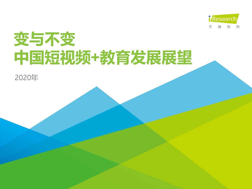 艾瑞咨询：变与不变—2020年中国短视频+教育发展展望