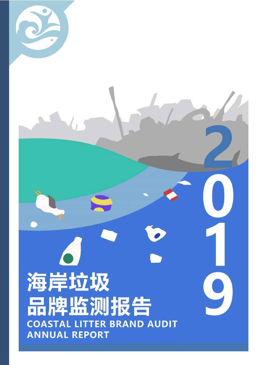 仁渡海洋：2019海滩垃圾品牌监测报告