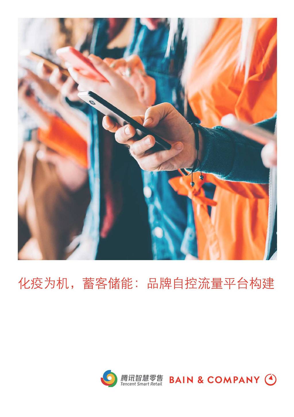 贝恩咨询：化疫为机，蓄客储能—品牌自控流量平台构建