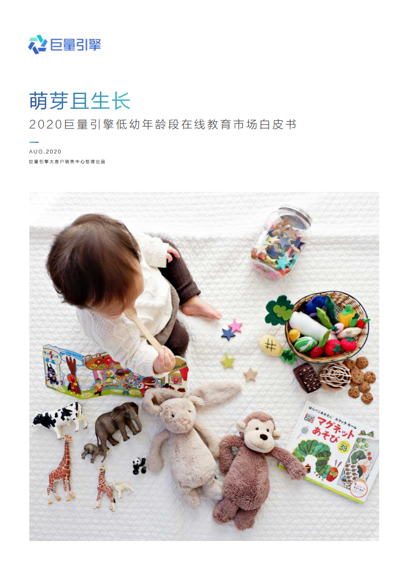 巨量引擎 ：2020低幼年龄段在线教育市场白皮书
