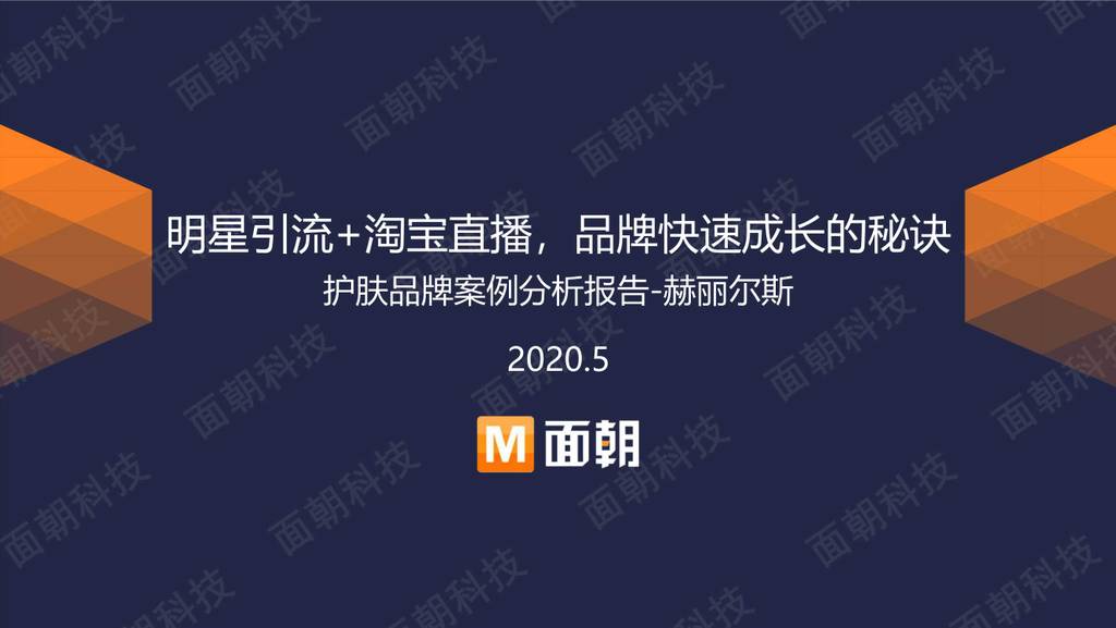 面朝研究院：明星引流+淘宝直播，品牌快速成长的秘诀-护肤品牌案例分析报告—赫丽尔斯
