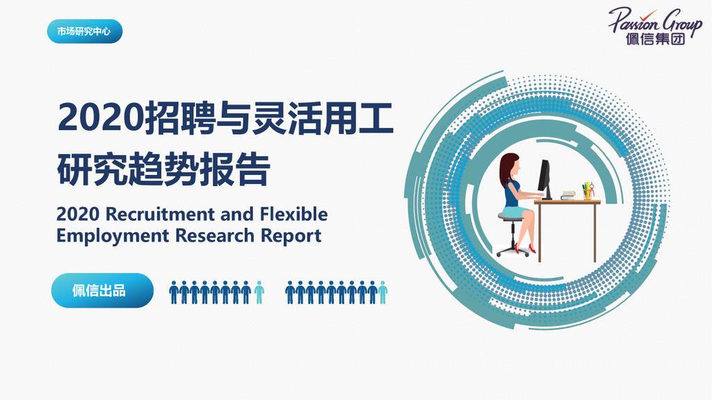 佩信集团：2020招聘与灵活用工研究趋势报告