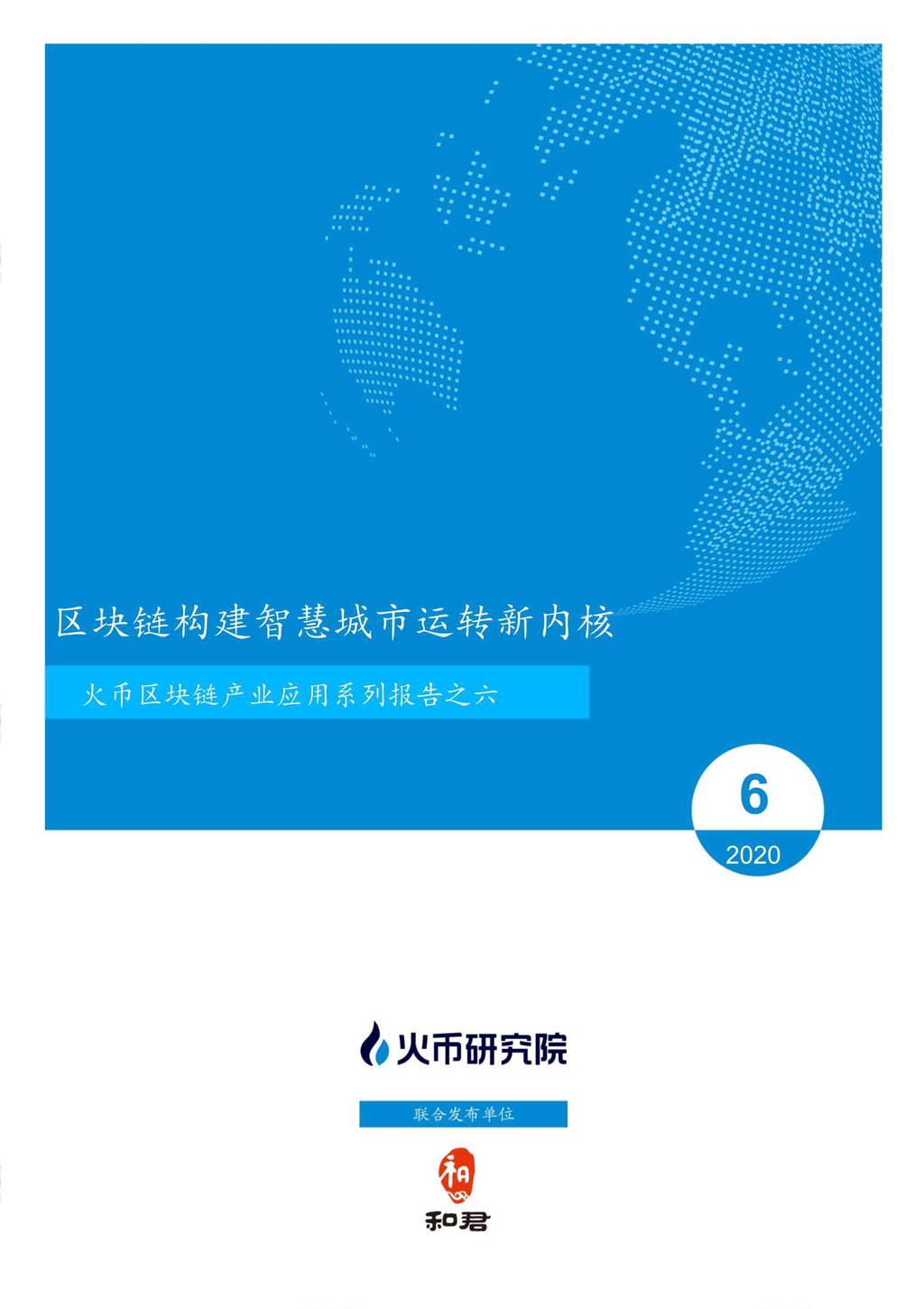 火币研究院：区块链构建智慧城市运转新内核