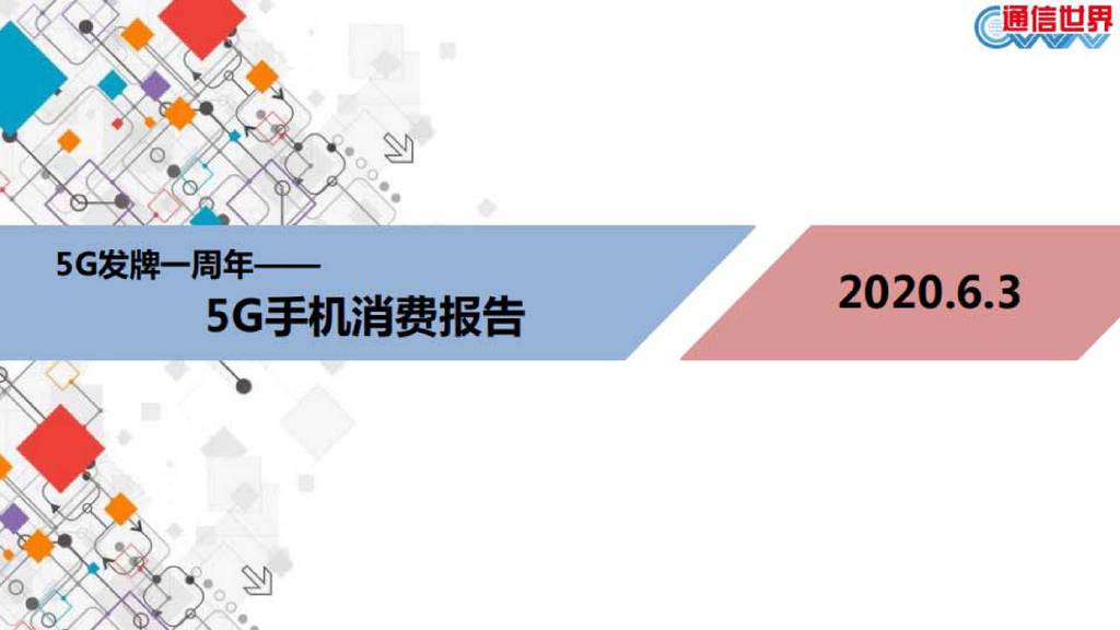 CWW：5G发牌一周年——5G手机消费报告