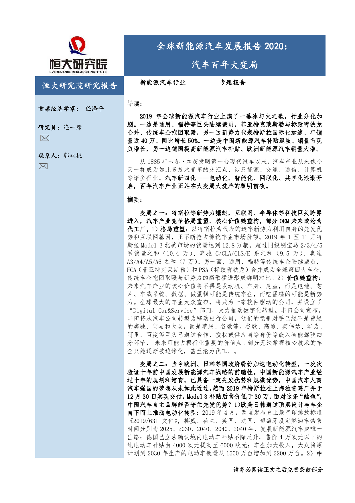 恒大研究院：2020全球新能源汽车行业发展报告 海报
