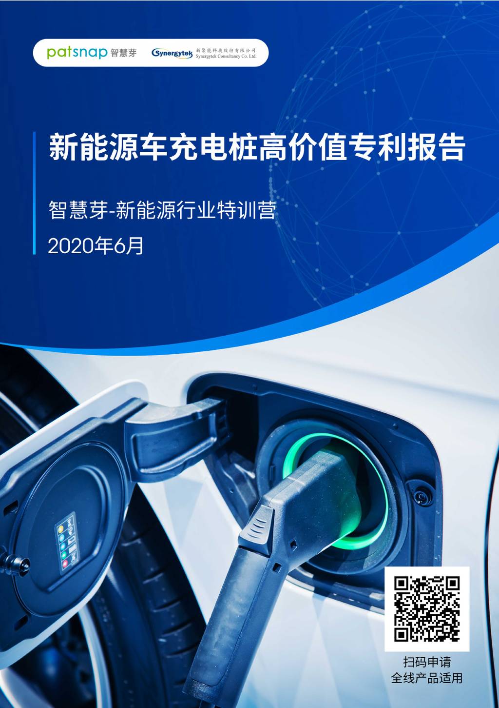 智慧芽PatSnap：新能源车充电桩高价值专利报告