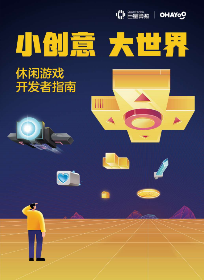 巨量引擎：小创意，大世界——休闲游戏开发者指南