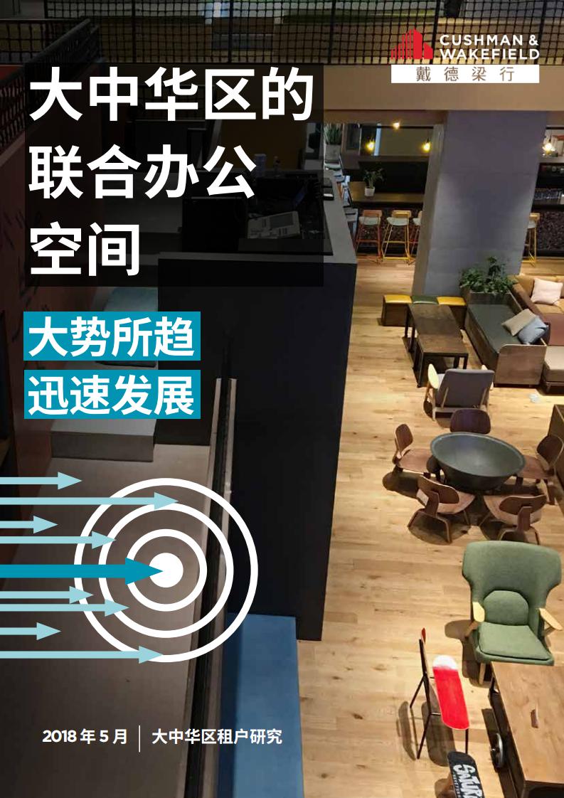 戴德梁行：2018大中华区的联合办公空间研究