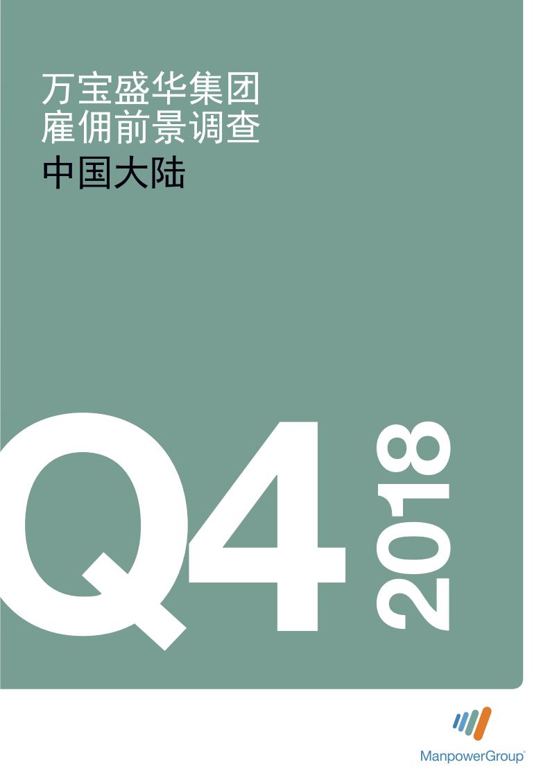 万宝盛华：2018年Q4中国大陆雇佣前景调查报告