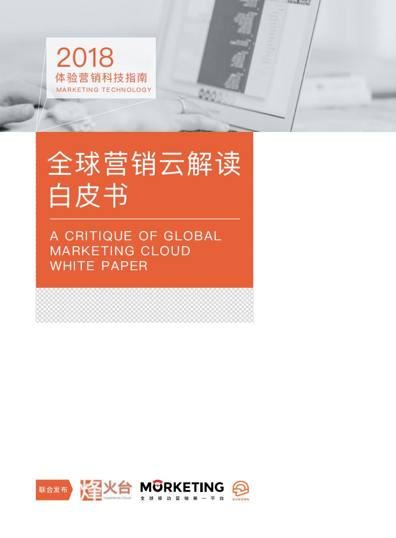 魔客学院：全球营销云解读白皮书