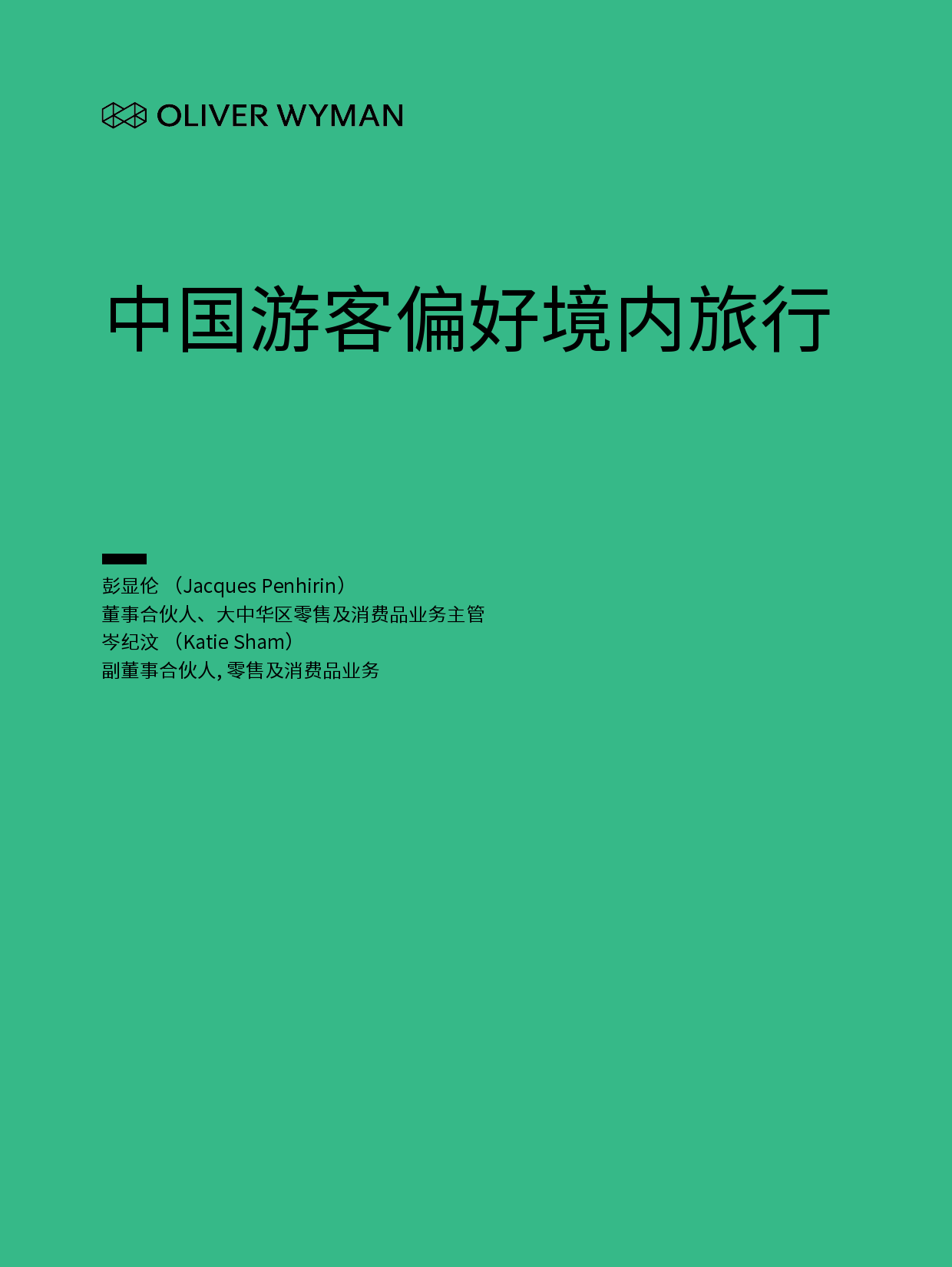 奥纬咨询：中国游客偏好境内旅行