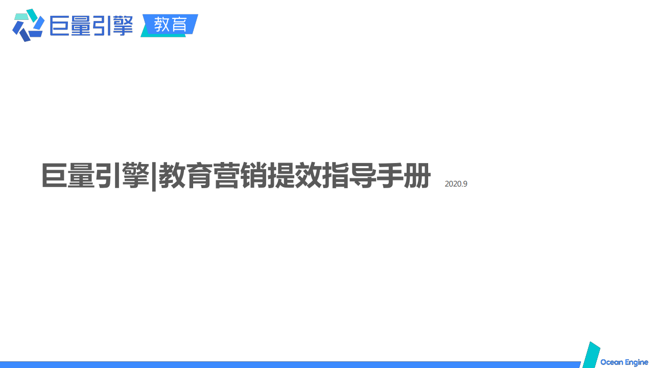 巨量引擎：教育营销提效指导手册