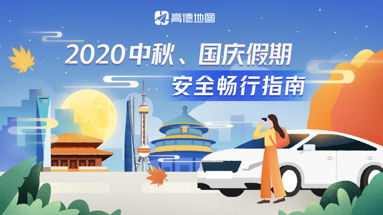 高德地图：2020中秋、国庆假期安全畅行指南