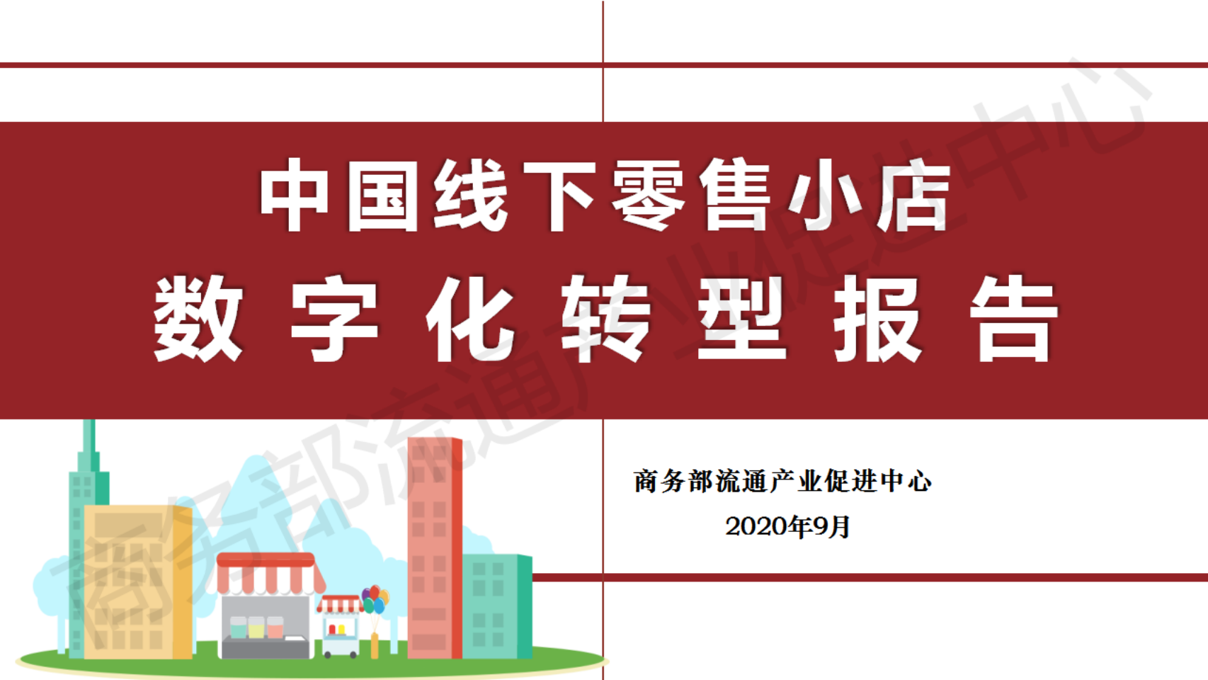 商务部：中国线下零售小店<em>数字化转型</em>报告 海报