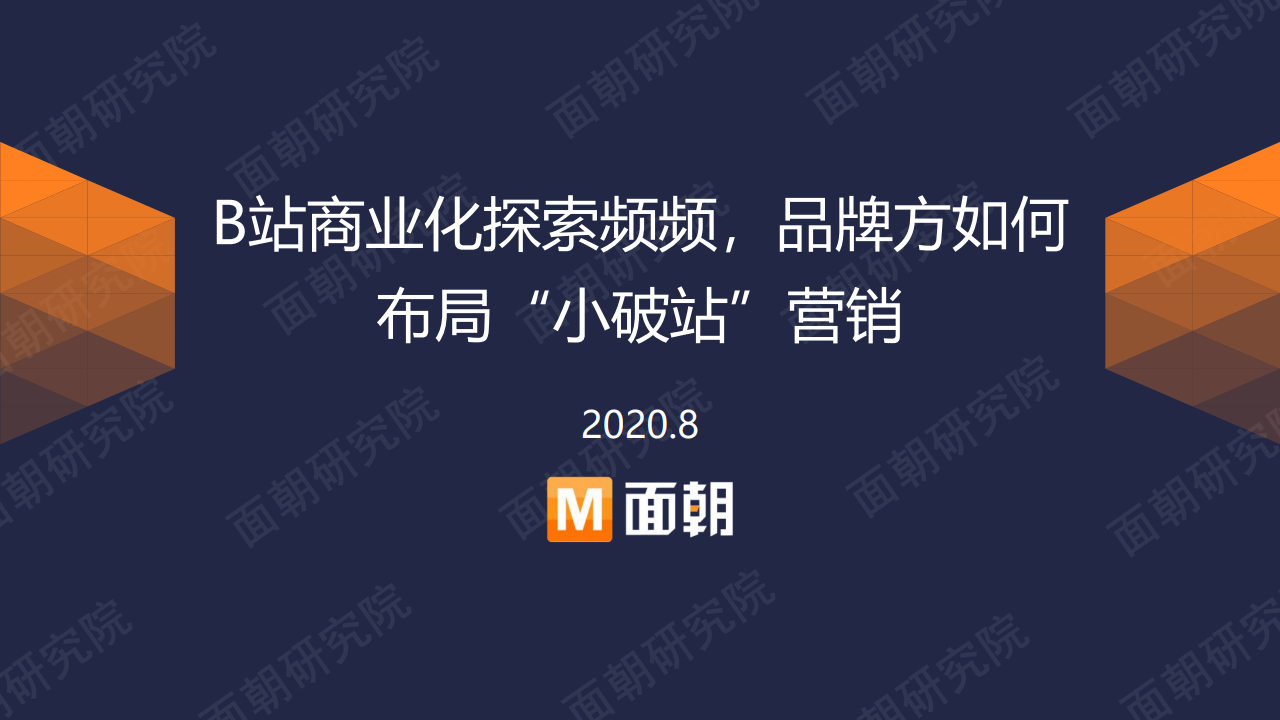 面朝研究院：B站商业化探索频频：品牌方如何布局“小破站”营销