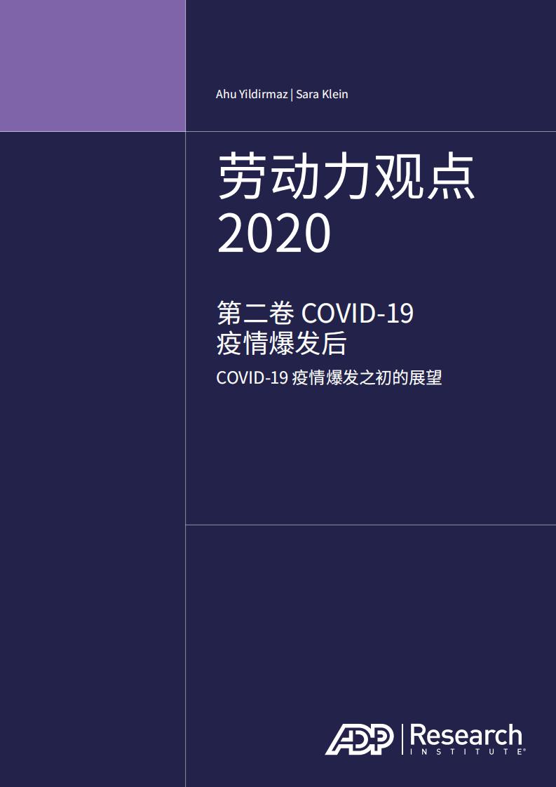 ADP研究院：劳动力观点2020：第二卷COVID-19疫情爆发后