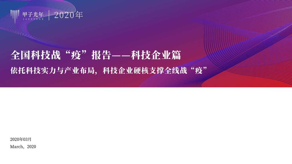甲子光年：全国科技战“疫”报告—科技企业篇：依托科技实力与产业布局，科技企业硬核支撑全线战“疫”