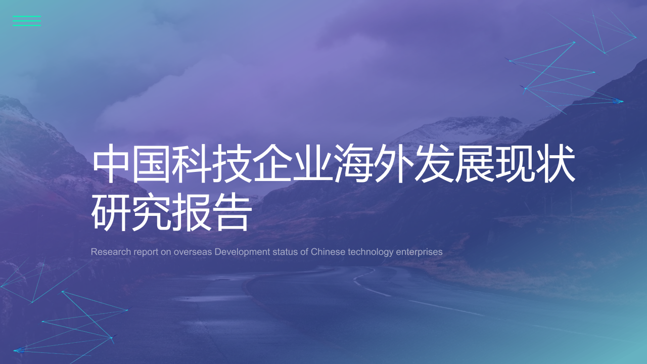 中国科技企业海外发展现状研究报告
