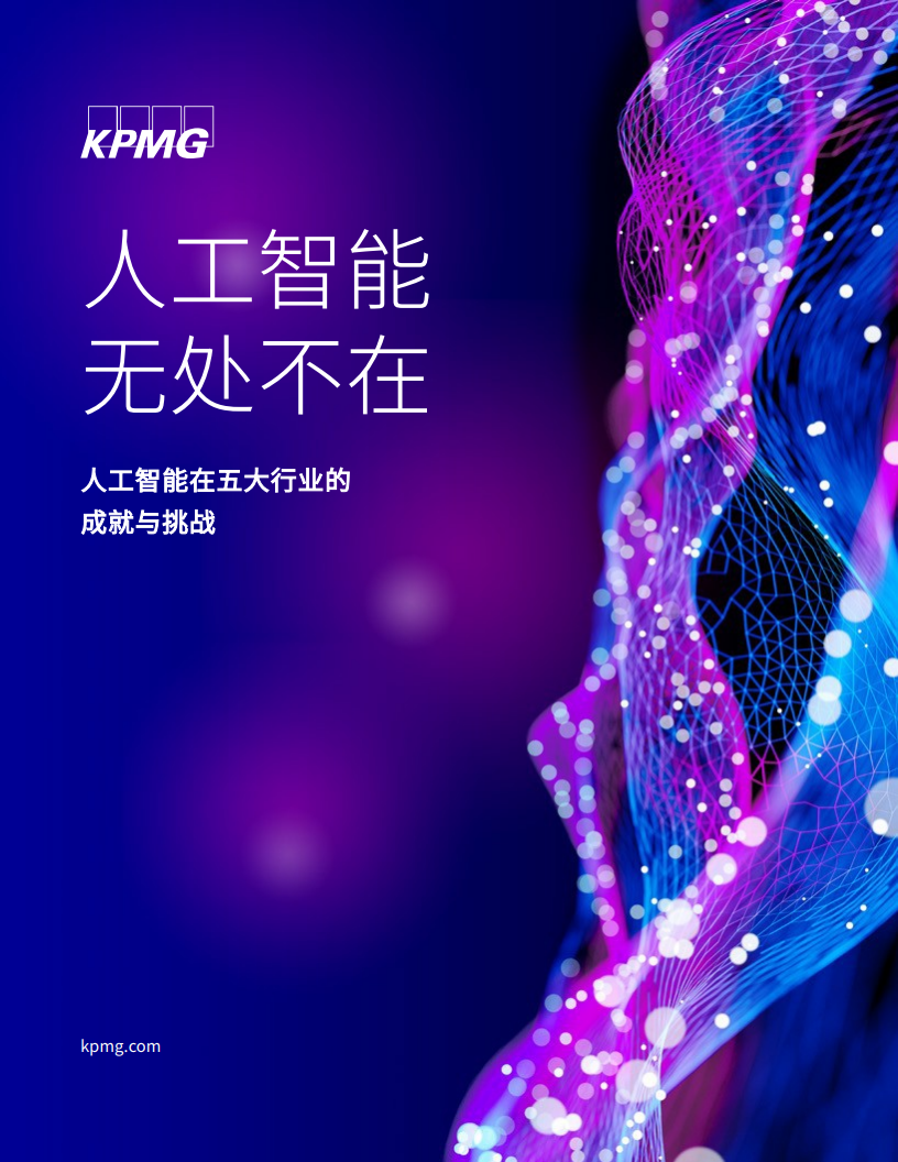 毕马威：<em>人工智能</em>无处不在：<em>人工智能</em>在五大行业的成就与挑战 海报
