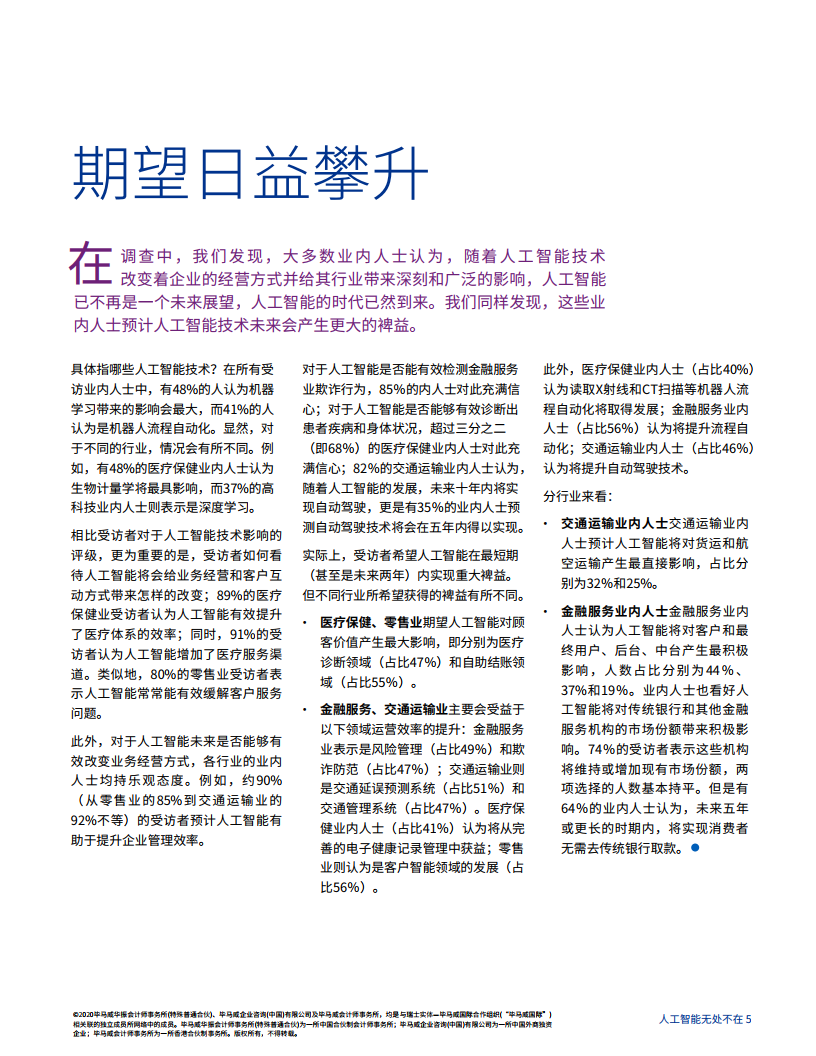 毕马威：人工智能无处不在：人工智能在五大行业的成就与挑战_第7页