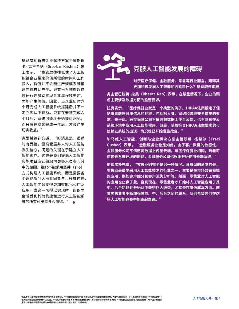 毕马威：人工智能无处不在：人工智能在五大行业的成就与挑战_第9页