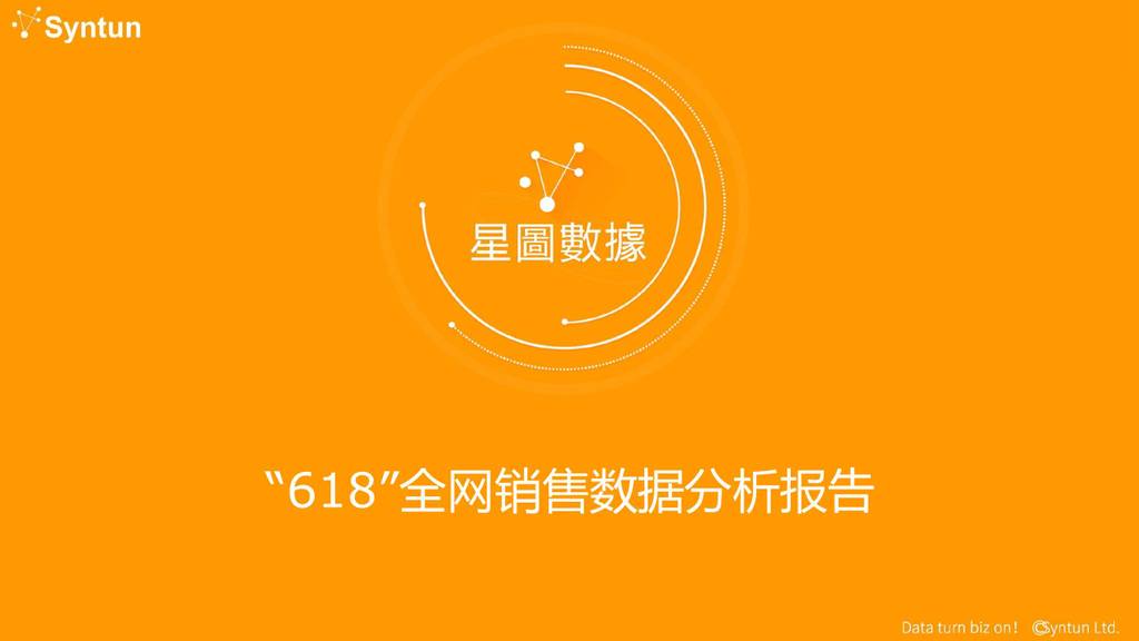 星图数据：“618”全网销售数据分析报告