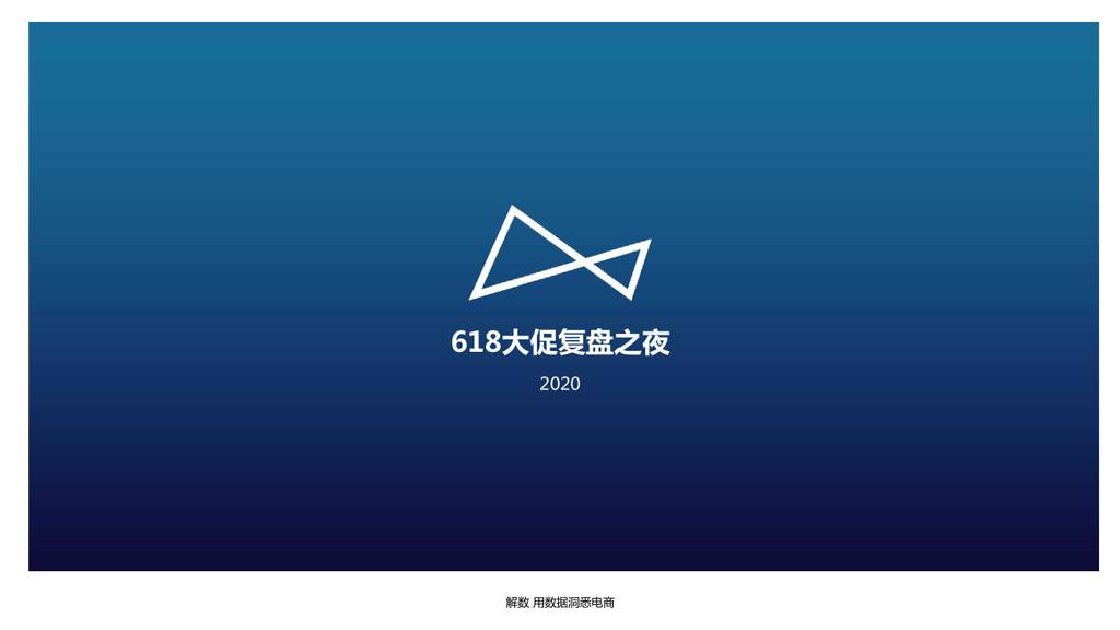 解数咨询：618大促复盘之夜