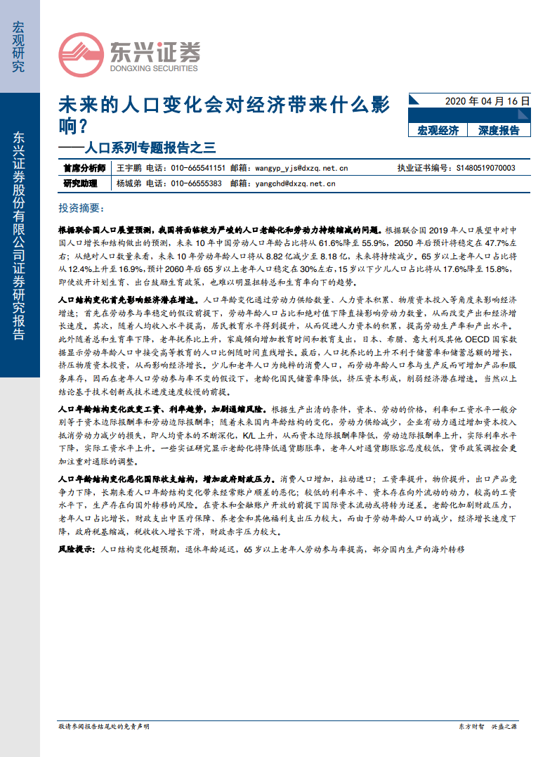 东兴证券：未来的人口变化会对经济带来什么影响？