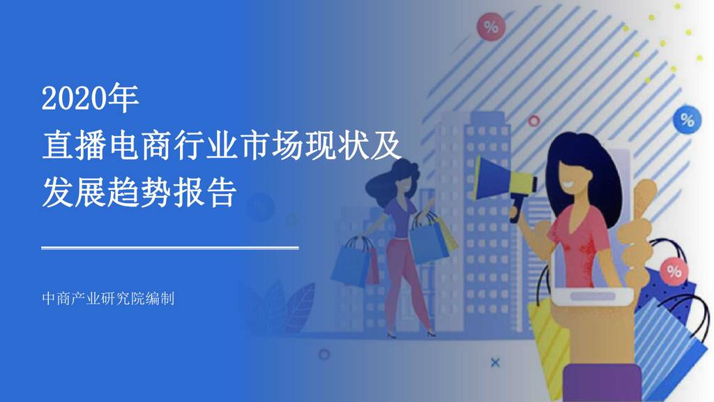 前瞻产业研究院：2020年直播电商行业市场现状及发展趋势报告