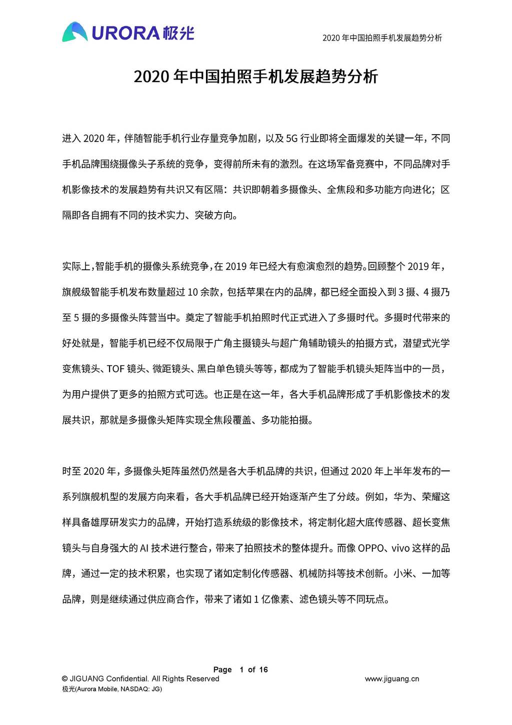 极光大数据：2020年中国拍照手机发展趋势分析