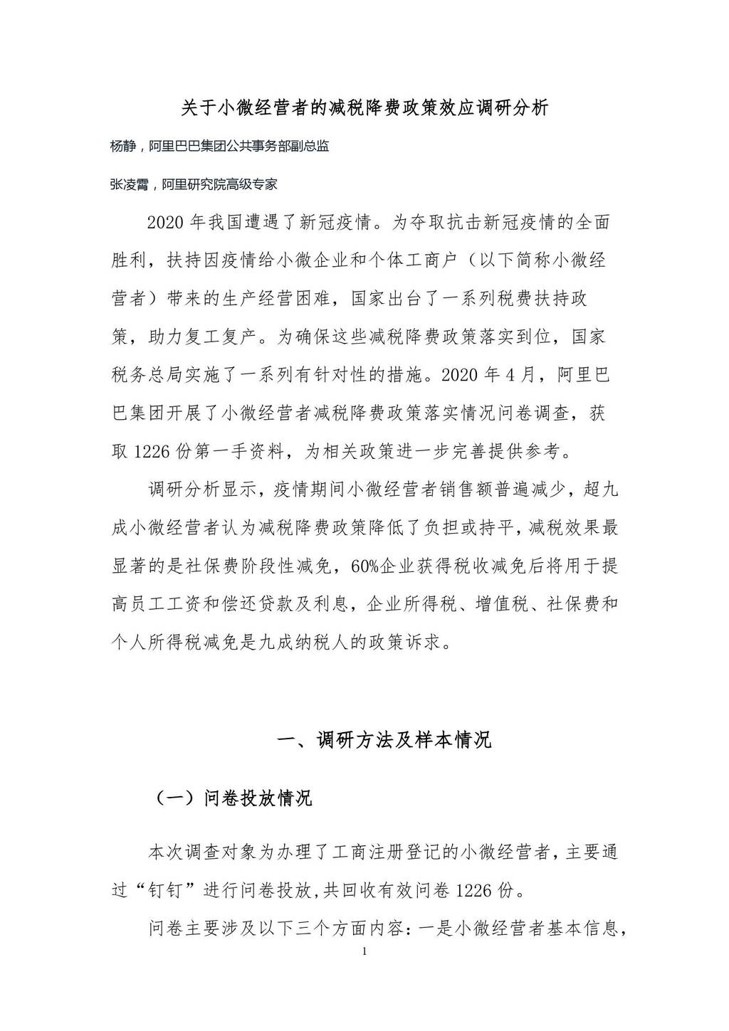阿里研究院：关于小微经营者的减税降费政策效应调研分析