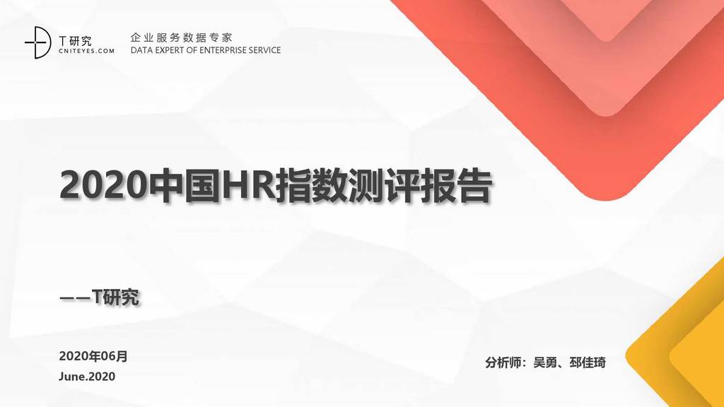 T研究：2020中国HR指数测评报告