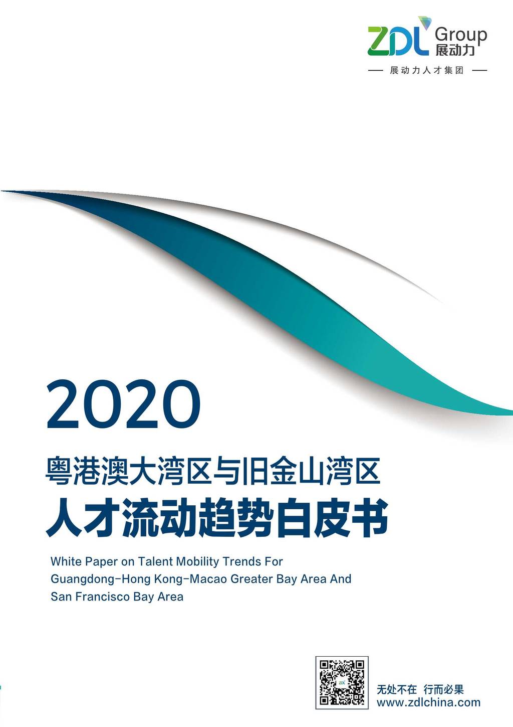 ZDL：2020粤港澳大湾区与旧金山湾区人才流动趋势白皮书