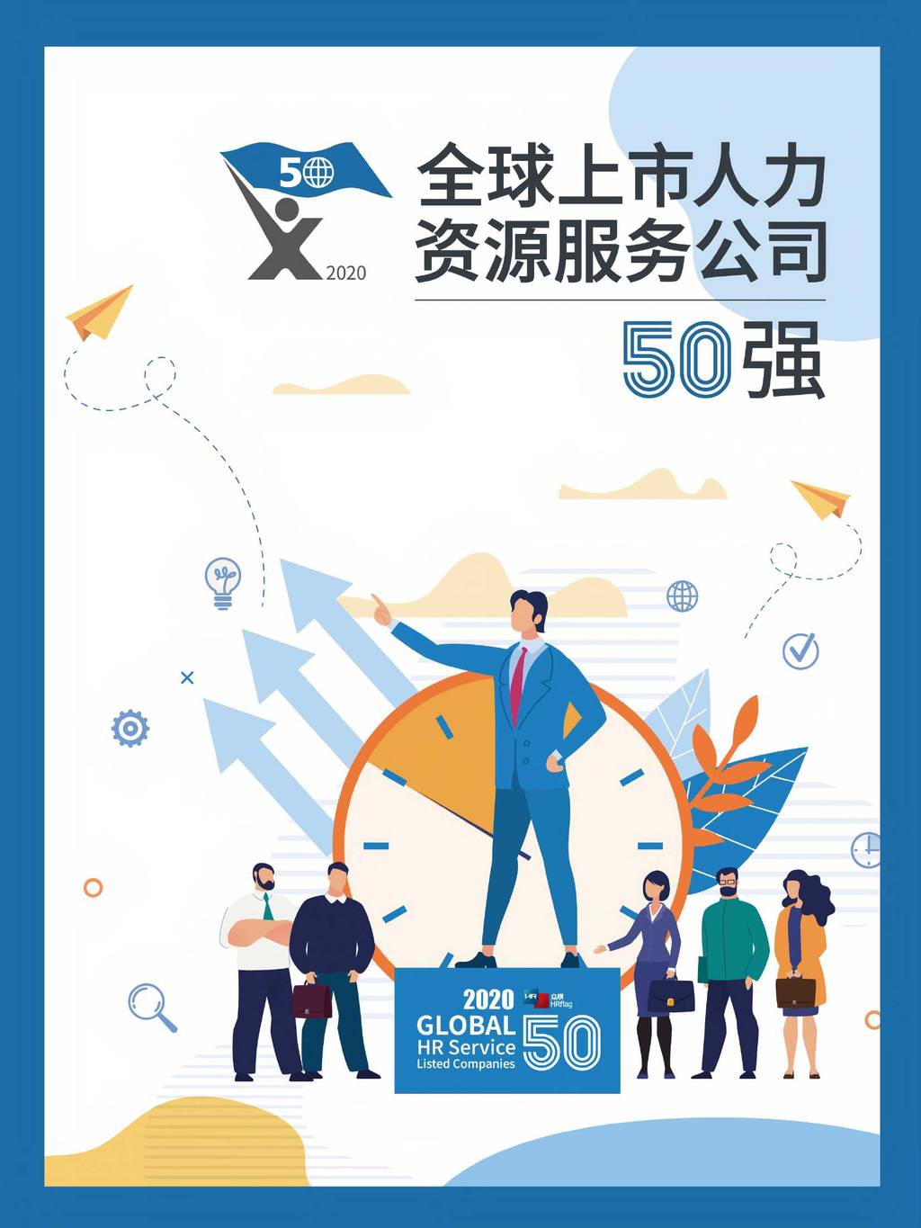 HRflag：2020全球上市人力资源服务公司50强