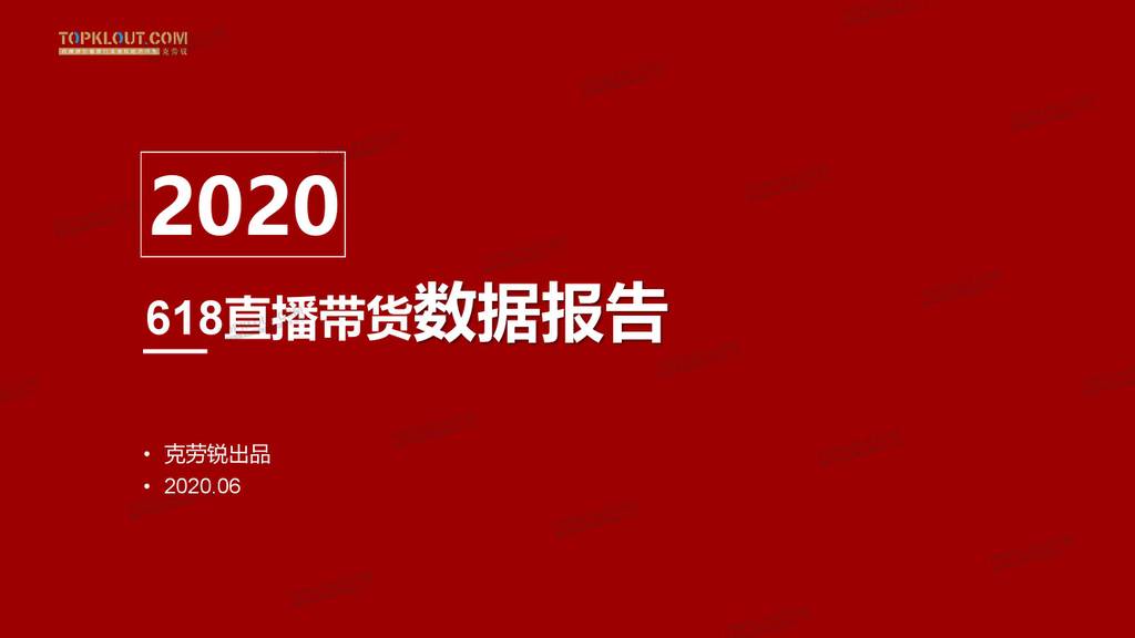 克劳锐：2020年618直播带货数据报告