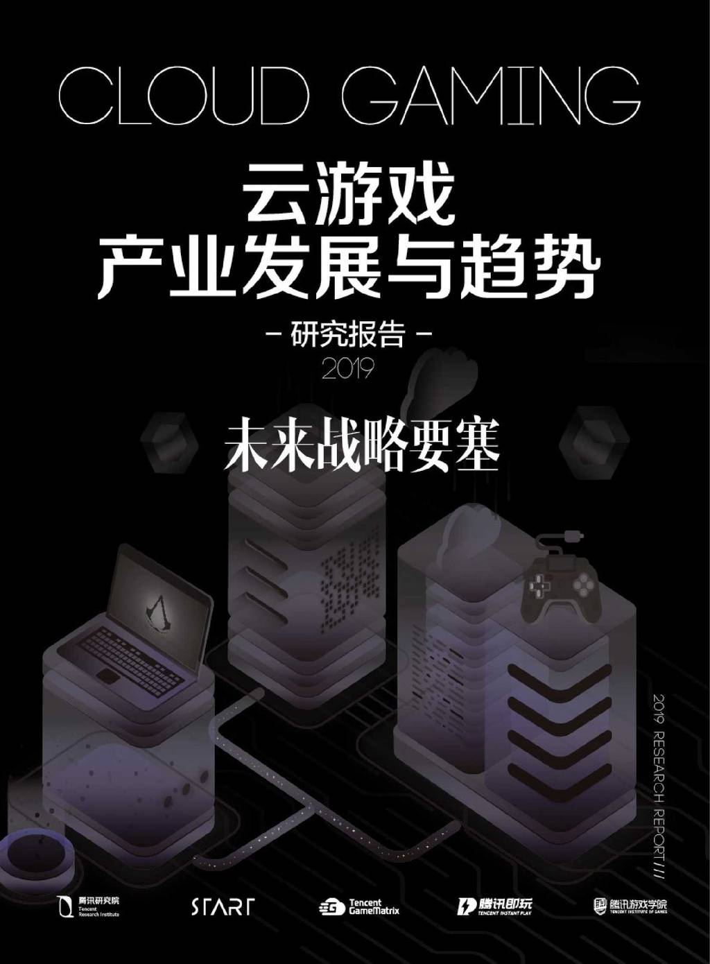 腾讯研究院：2019云游戏产业发展与趋势研究报告