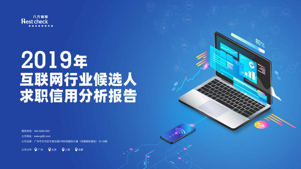 Bestcheck：2019年互联网行业候选人求职信用分析报告