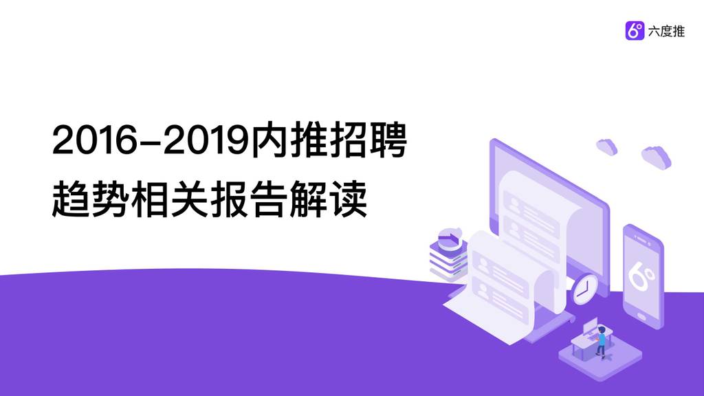 六度推：2016-2019内推招聘趋势相关报告解读