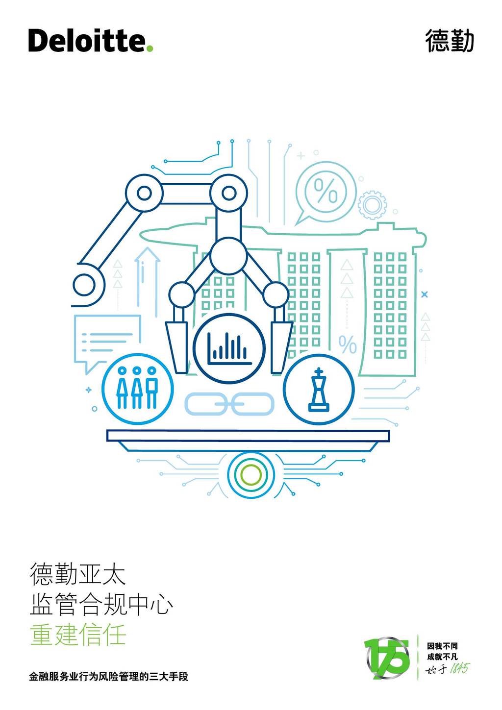 德勤：重建信任——金融服务业行为风险管理的三大手段