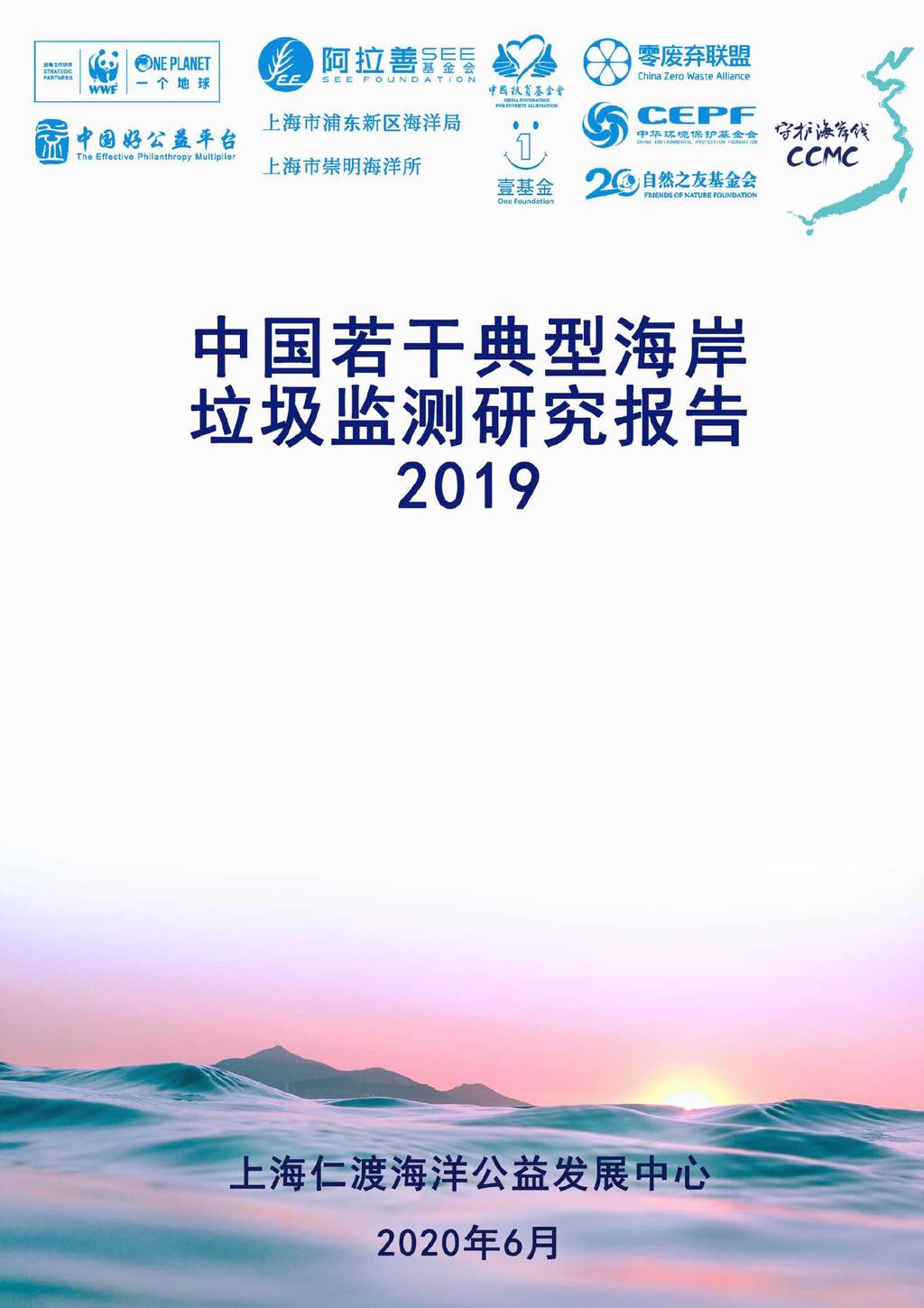 仁渡海洋：2019中国若干典型海岸垃圾监测研究报告
