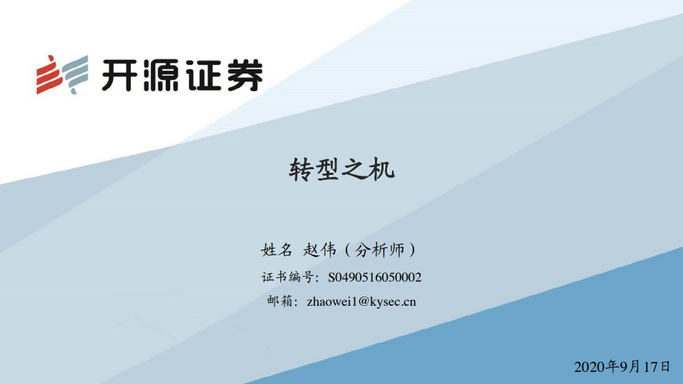 开源证券：中国经济的转型之机